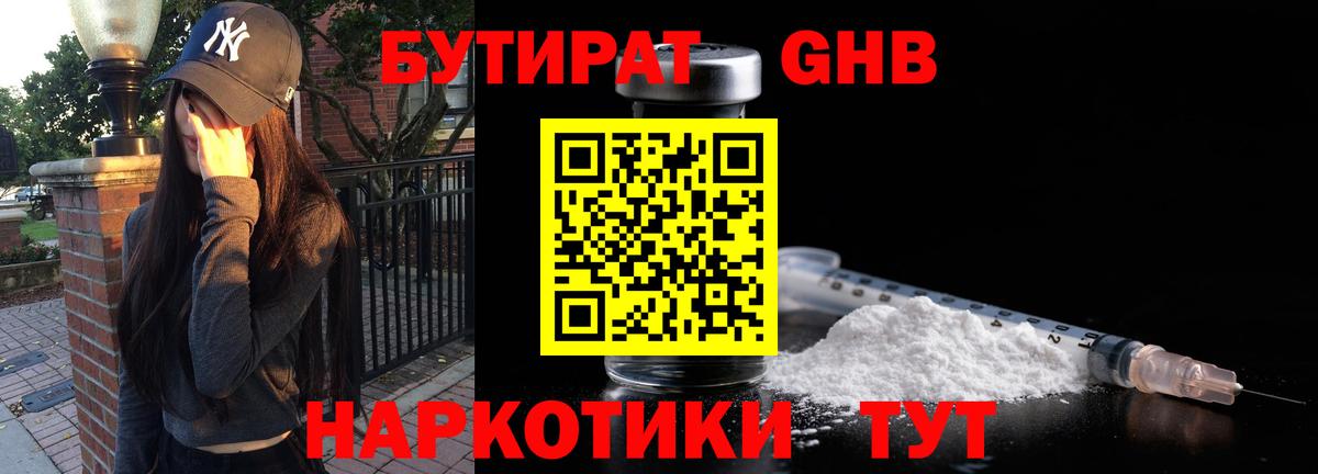 БУТИРАТ  БУТИРАТ бутандиол  Вход с VPN  Дзержинский 